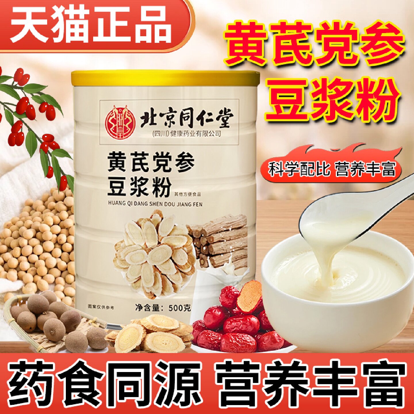 北京同仁堂朕皇黄芪党参豆浆粉官方旗舰店正品山药枸杞红枣旗舰店