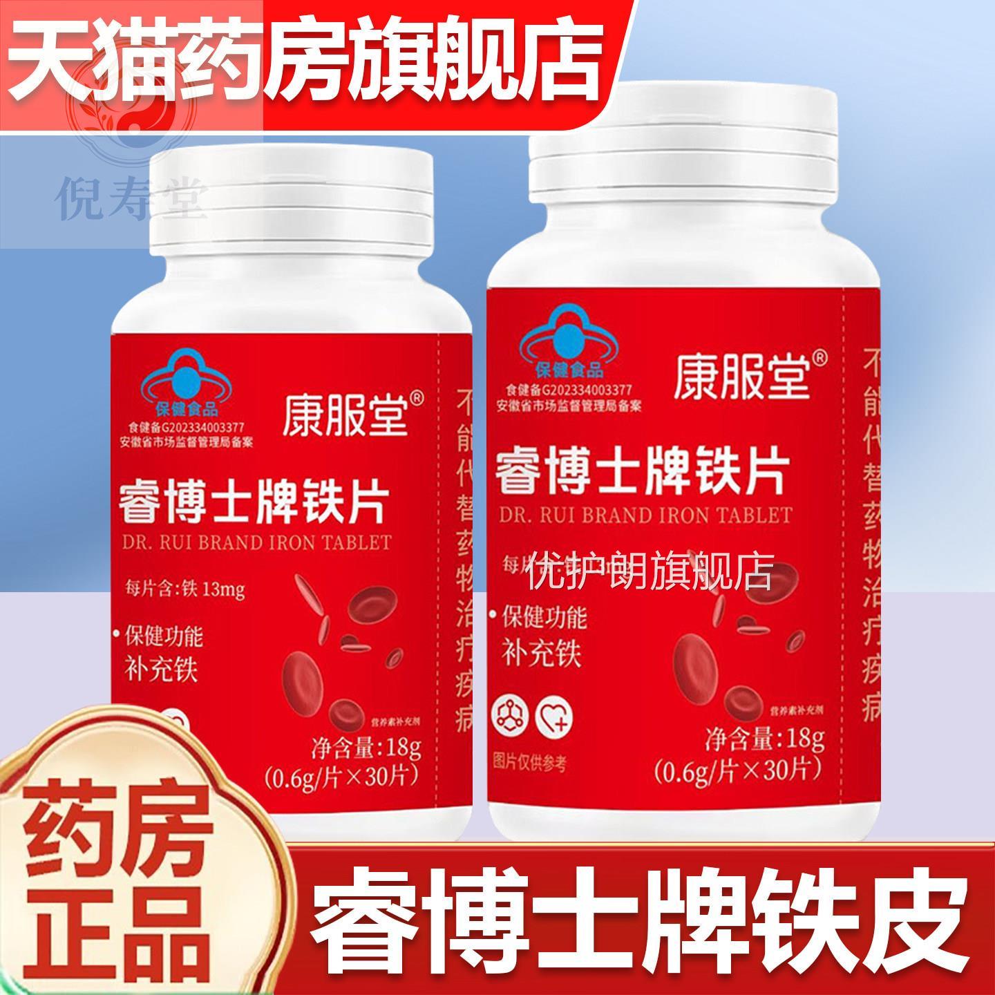 【药房正品】睿博舰士牌铁片正品官方旗店保健功能补充铁片优护朗
