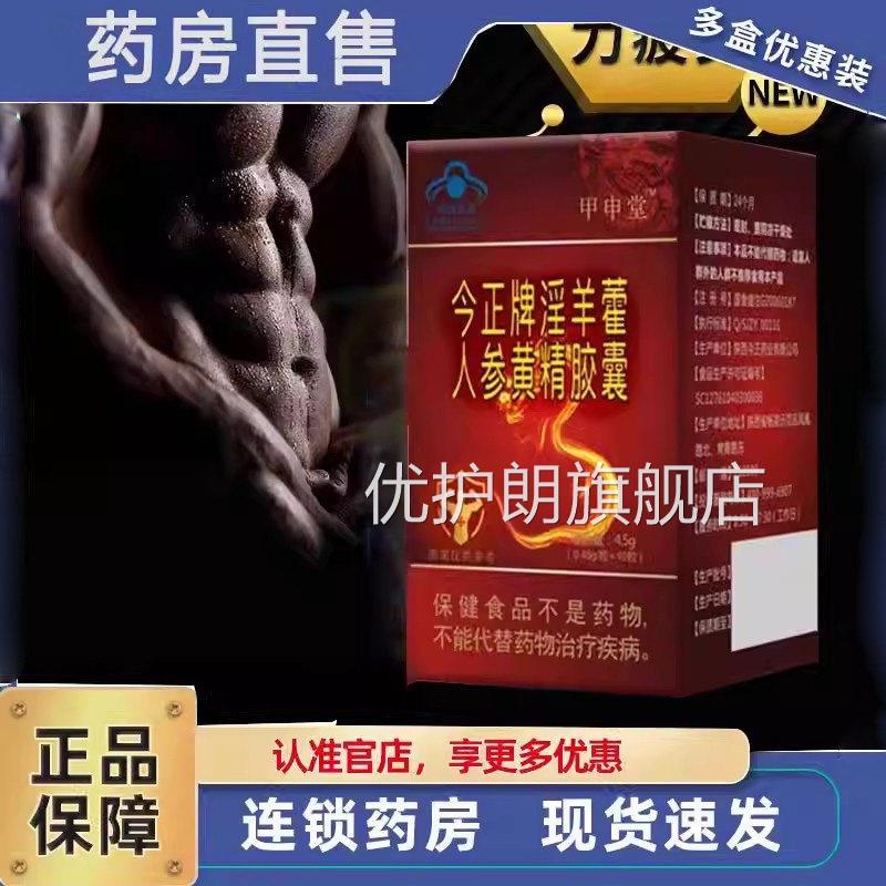 今正牌淫羊藿人参方黄精胶囊官旗舰店男性正品用药房直售3ZF优护