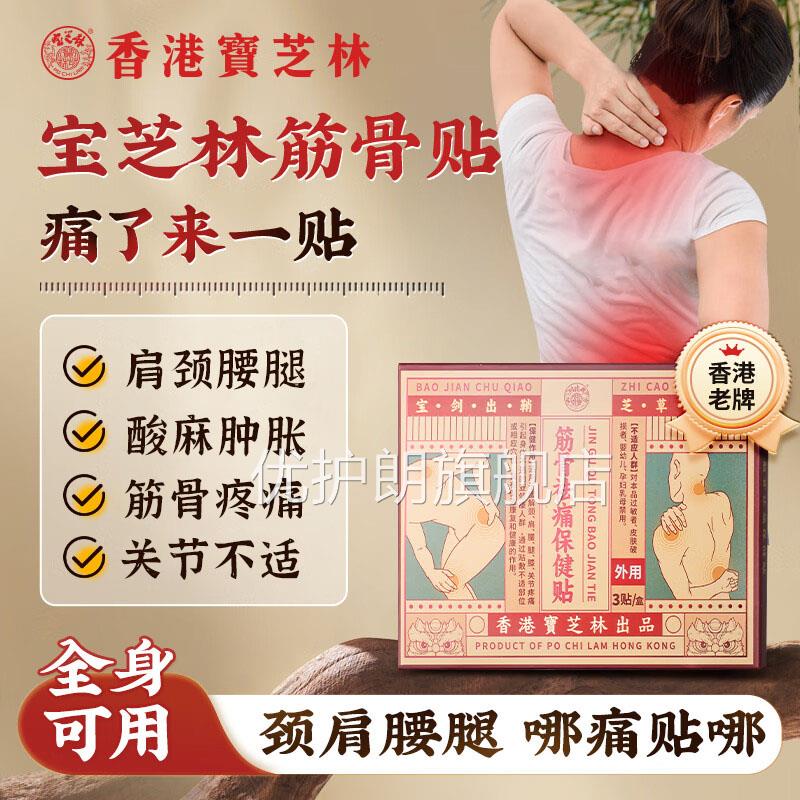 香港宝芝林筋骨祛痛保健贴颈椎腰椎盘迫神压经腰腿肩周关节疼痛N9