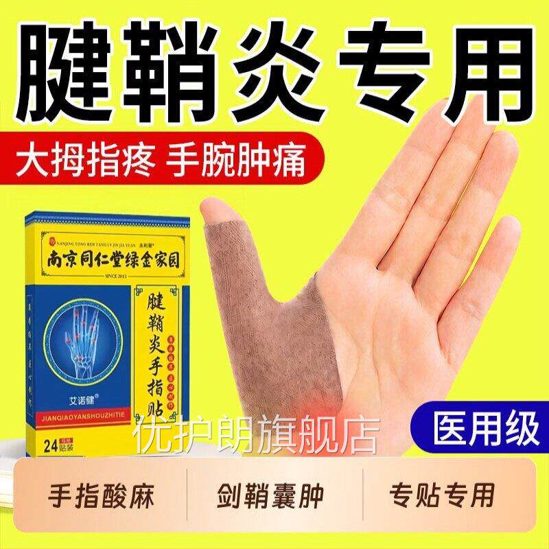 腱鞘炎专用贴膏手指大鼓拇指手腕关节疼痛腱鞘囊肿包护腕手腕正品