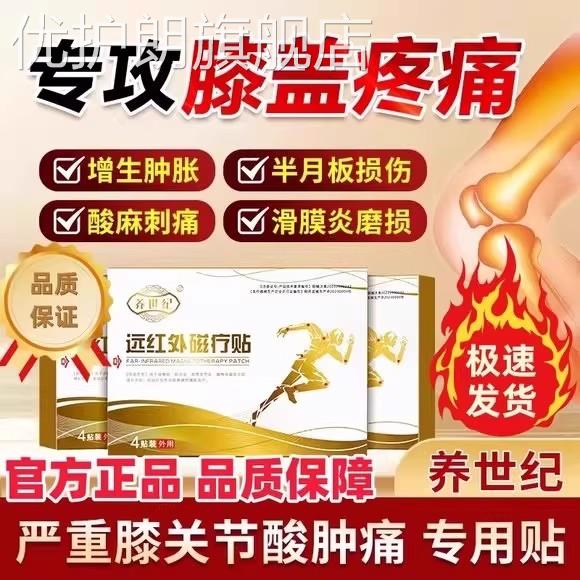 养世纪远红外磁疗贴膝盖疼痛关节炎滑膜炎半月板损伤膏贴官方正品