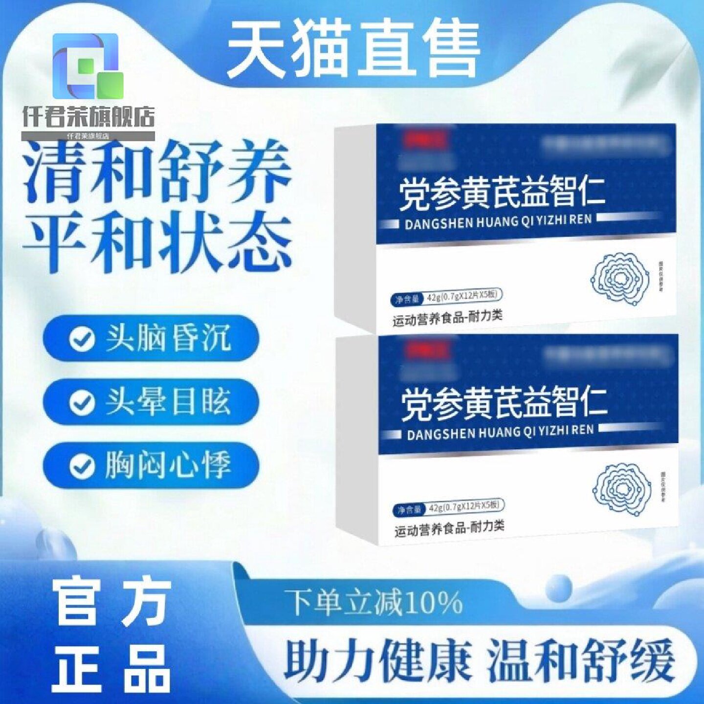 【晕宝】仟君茉党参黄芪益智仁头晕昏沉益脑安神官旗舰店
