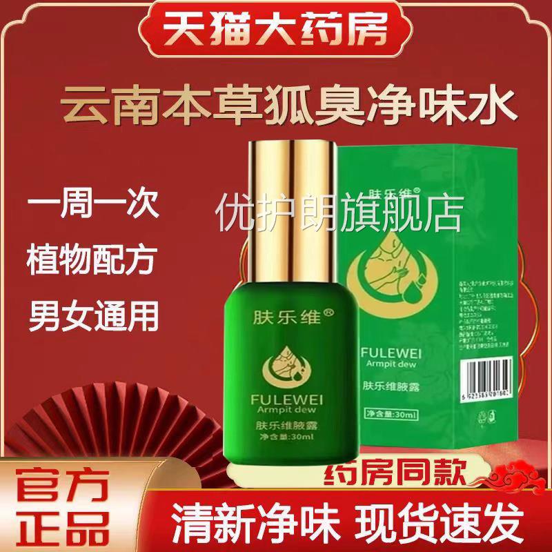 乐维官方旗舰肤店腋窝祛异味净味水狐臭喷雾腋臭止汗露lk1优护朗