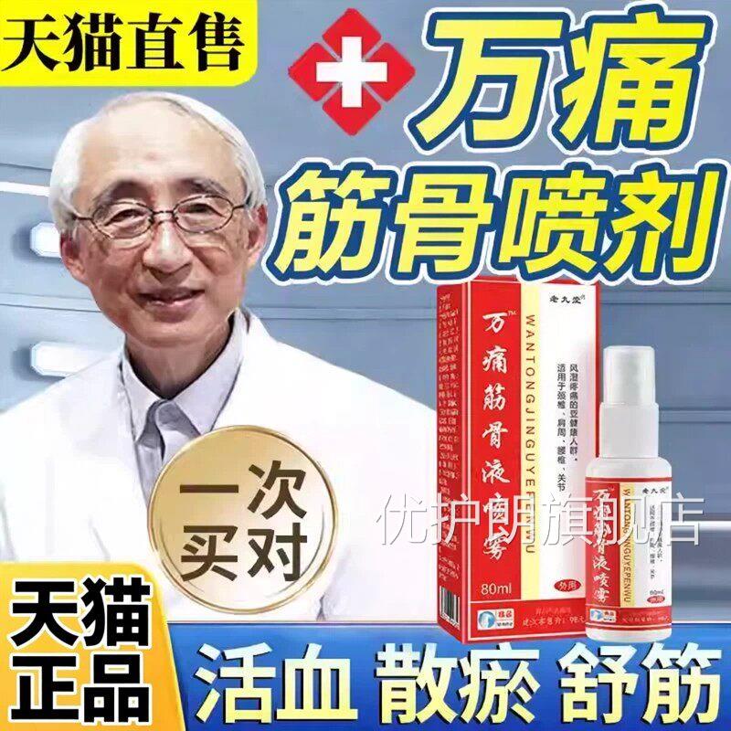 万通痛筋骨正喷剂通化万通喷剂万通喷雾剂外用品万通痛筋骨喷剂ZY图片