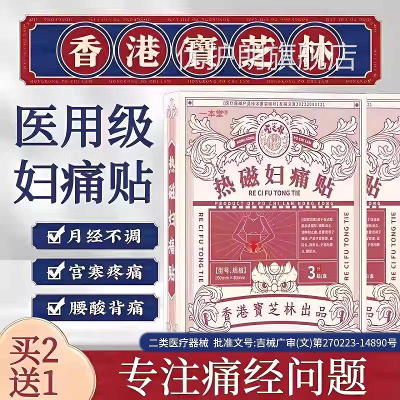 香港宝芝林热磁妇痛贴痛经暖宫宫寒腹盆炎贴腔炎附件炎月经不调优