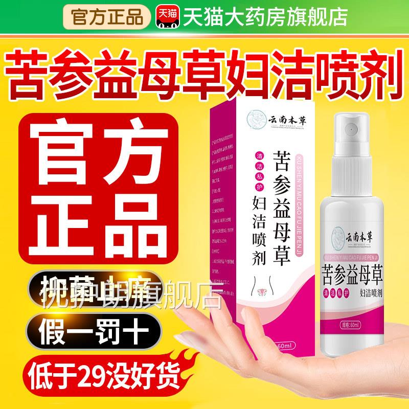 云南本草苦参益母草妇洁科喷剂官方旗舰店正品妇私处护理洗液优护