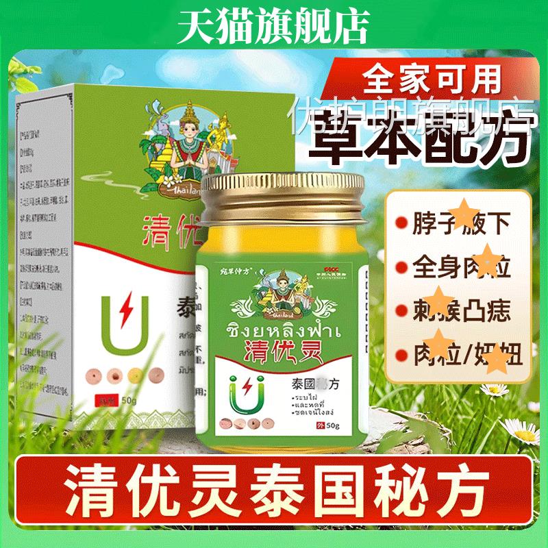 泰国清优灵官方旗舰店正品秘男方女小肉粒草本涂抹外用膏清优灵50
