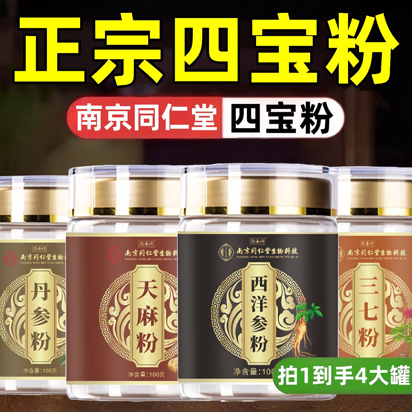 四宝粉西洋参三七天麻丹参正品官方旗舰店正宗双参的功效16旗舰店