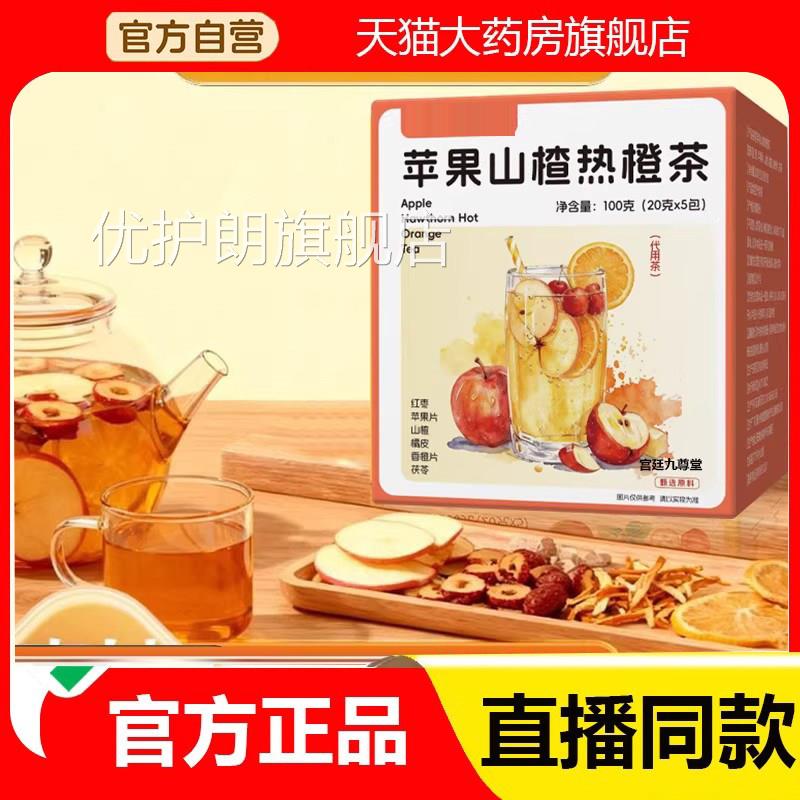 苹果山楂热橙茶红直枣皖灿堂官方旗舰店正品滋补药房售养生茶2eq