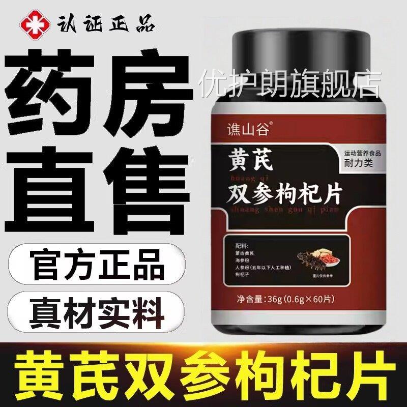 黄芪双参枸片官方旗舰杞店正品强壮体质男女滋补直播款5ek优护朗