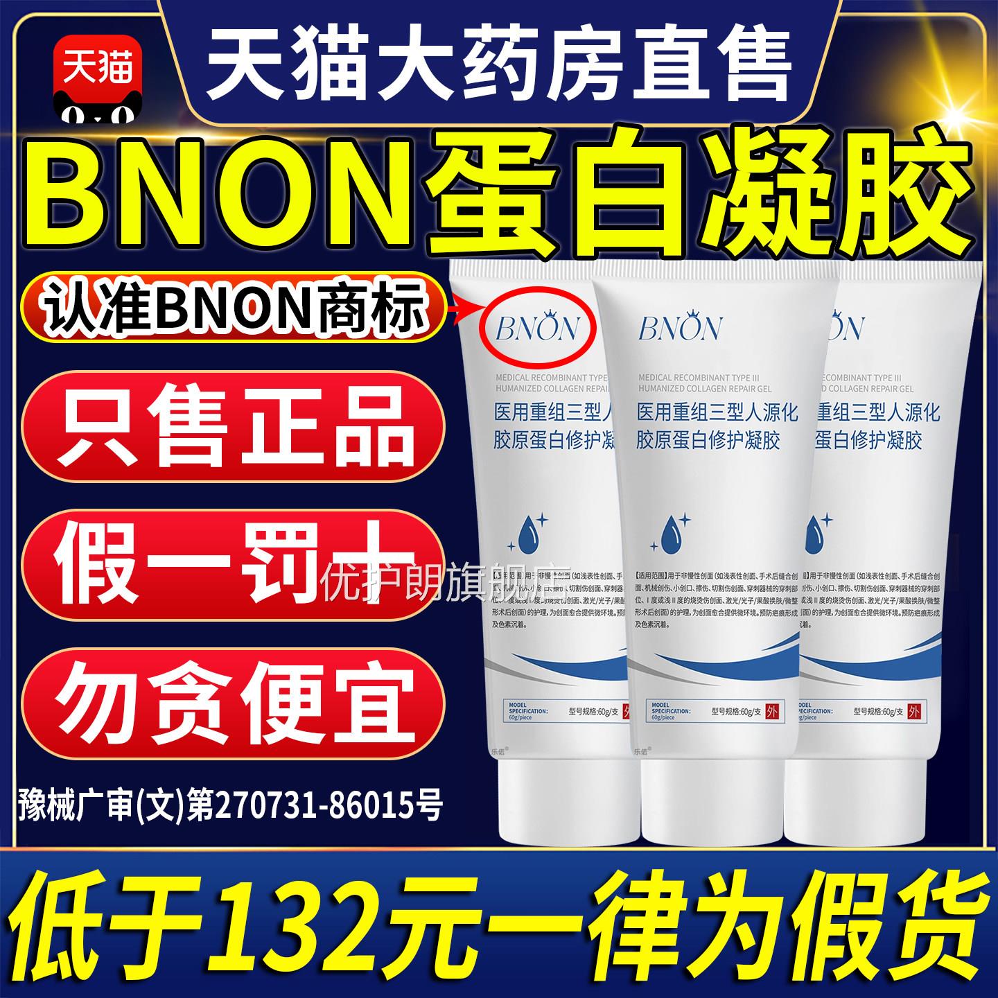 bnon蛋白凝胶bnon胶原蛋白凝胶bno官n修复凝胶修护正品方旗舰店CC