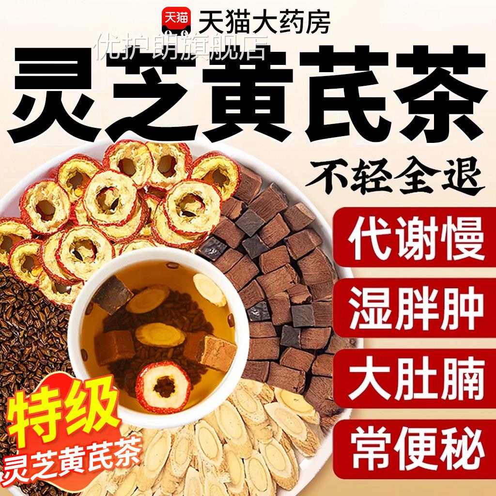 灵芪灵黄芪茶决明子山楂茶湿官方旗舰店正品芝草本配方气重4nx优图片