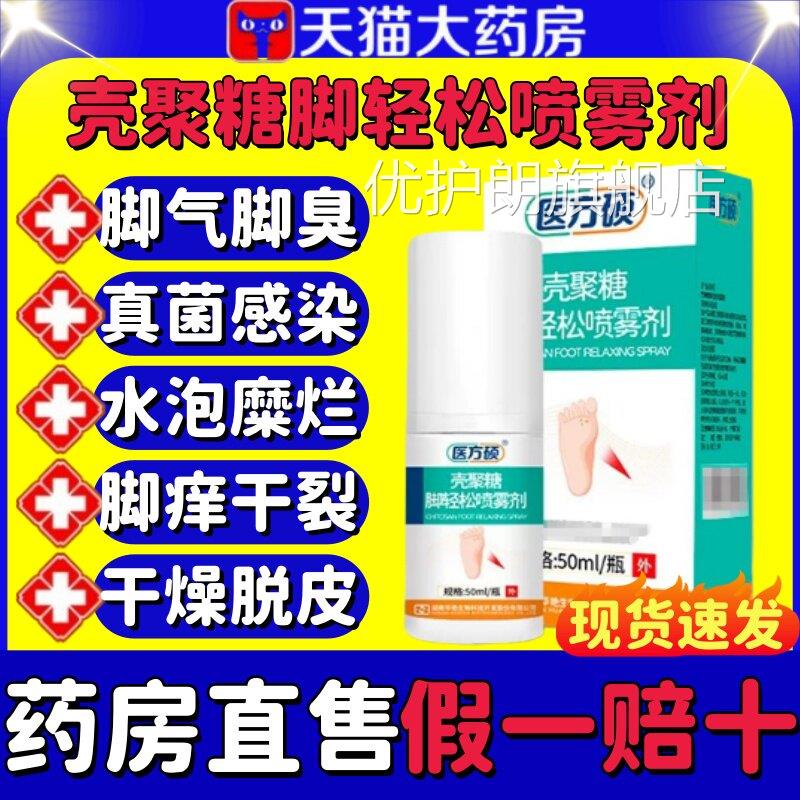 医方硕壳聚糖脚轻松喷雾脚气脚臭脚脱皮真菌感染止痒官方正剂品lm