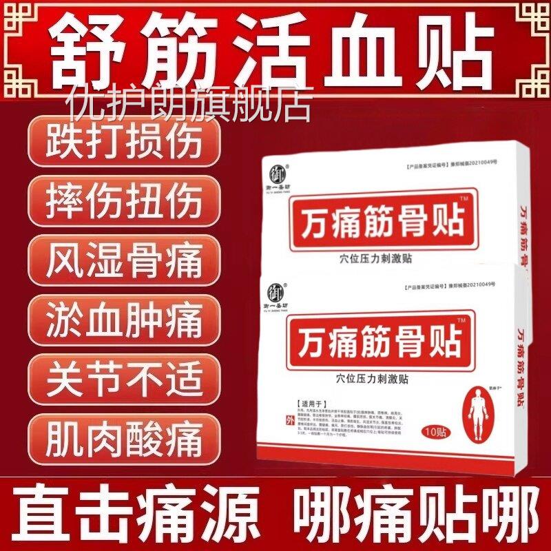 万痛通筋骨贴膏药舒筋活血止痛筋疼痛专用膏药贴骨官方旗舰店正品