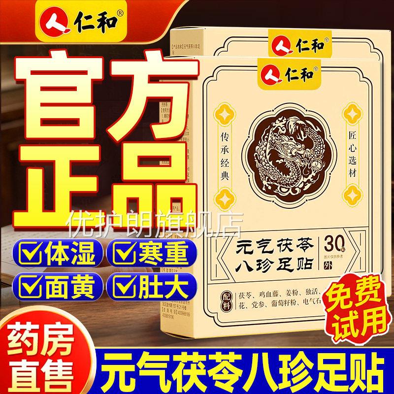 仁和元气茯苓八珍贴官方旗舰正品减祛寒足三伏贴祛湿排毒冬病夏治