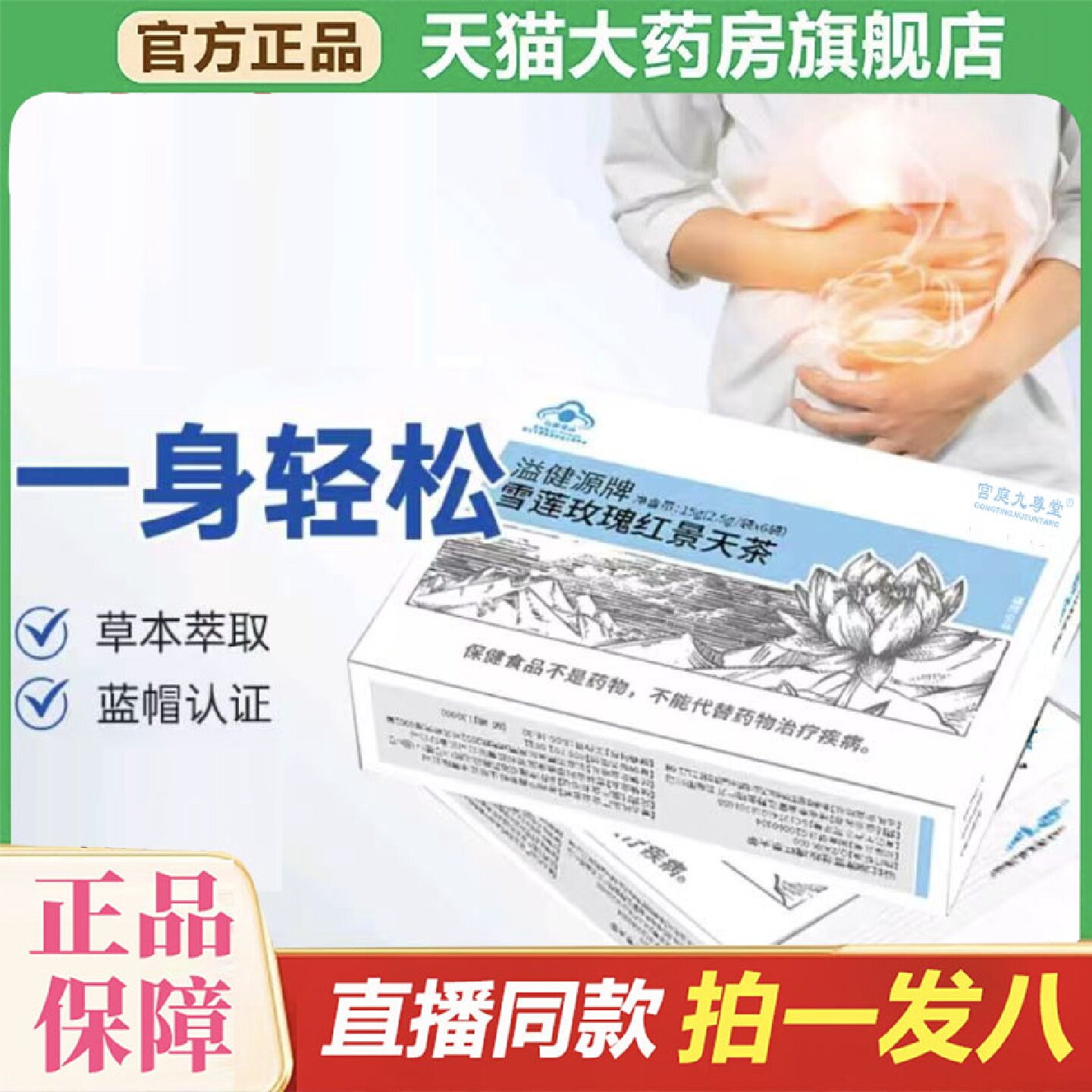 溢健源牌雪莲玫瑰红景天天猫大药房官方旗舰店草本配方直播2旗舰