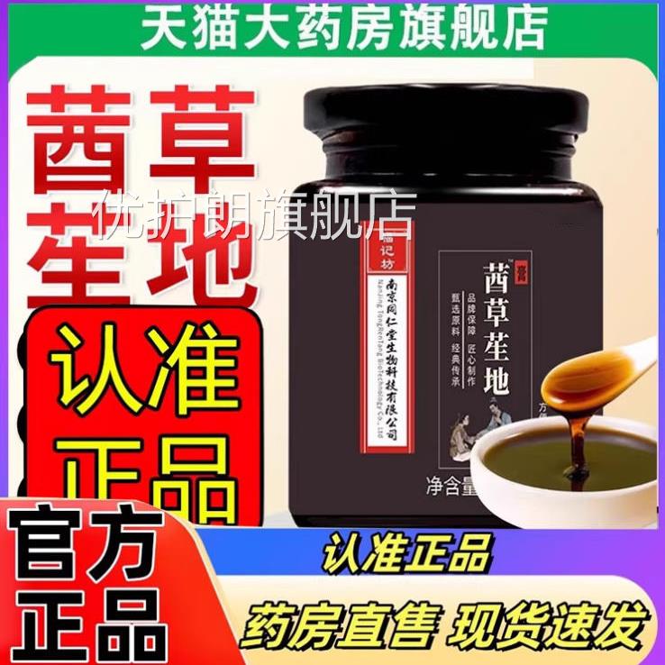 南京同仁堂茜草苼熟地膏生官方旗舰店正品草本萃取直播同款2eq优