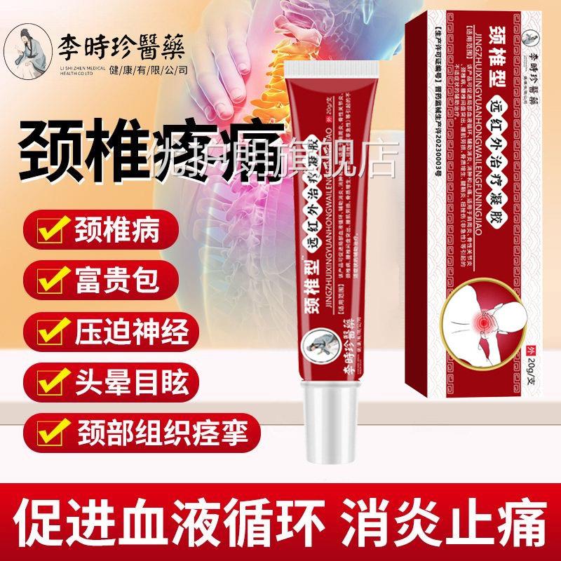 李敷时珍颈椎擦骨小红管颈椎病消炎止痛膏颈椎部位型冷治疗凝胶优
