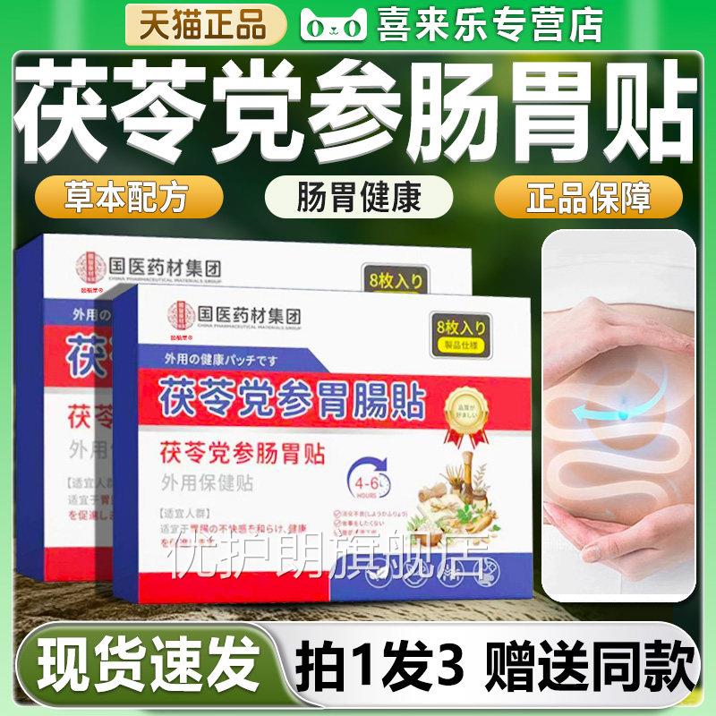 茯苓党参肠贴官方旗舰店正品肠胃不适草本萃取肠胃穴位保胃健贴dy