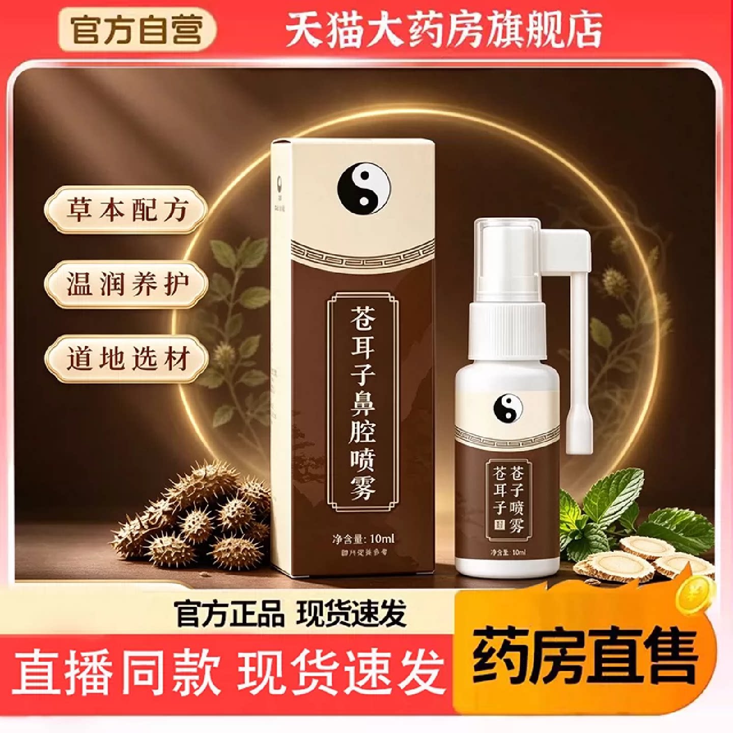 苍耳子鼻腔喷雾官方旗舰店直售正品武当鼻舒植物精华直播同款7旗