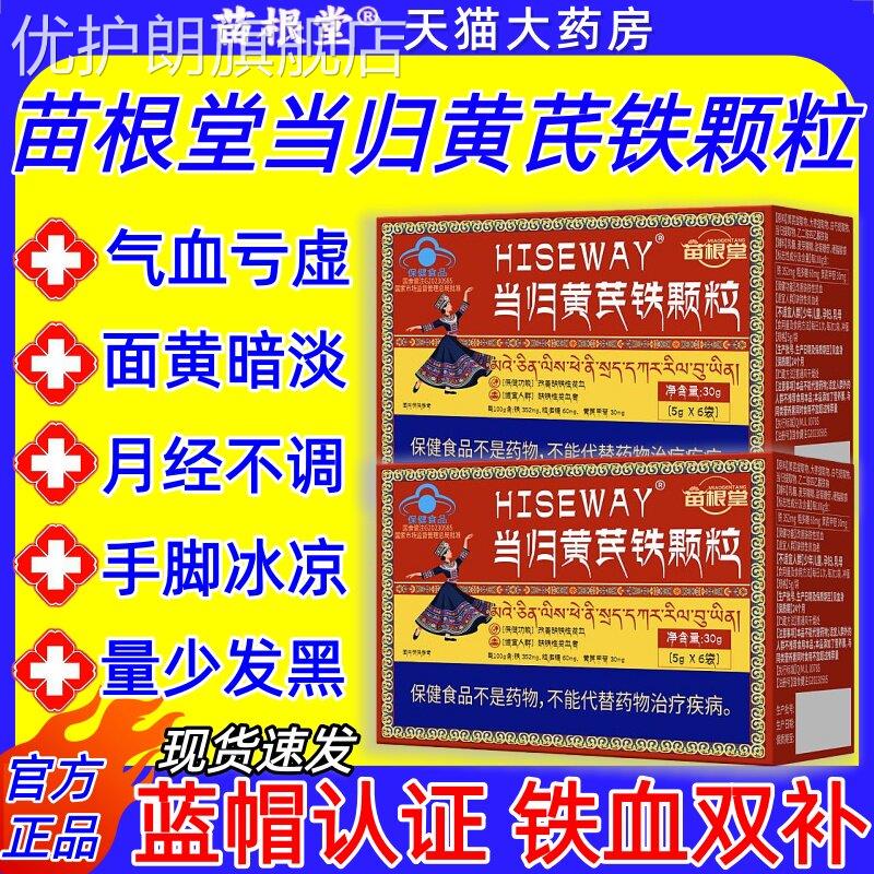 苗根堂当归黄芪铁颗粒宫寒贫血面色暗黄经期不调补铁调气官方正品