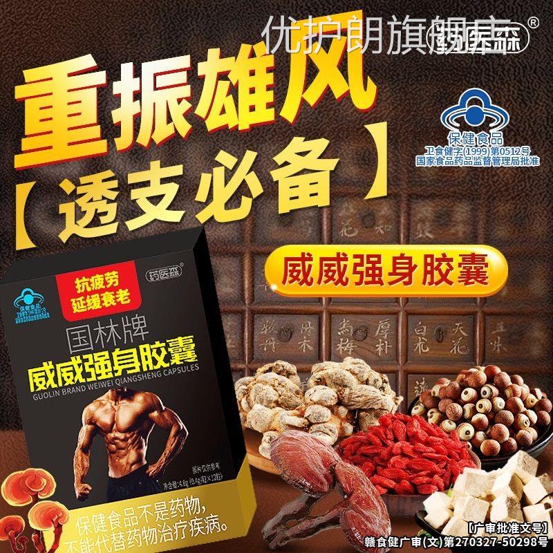 药医森国林牌威威强男身胶囊官方正品旗舰店抗疲劳士体虚增强免疫图片