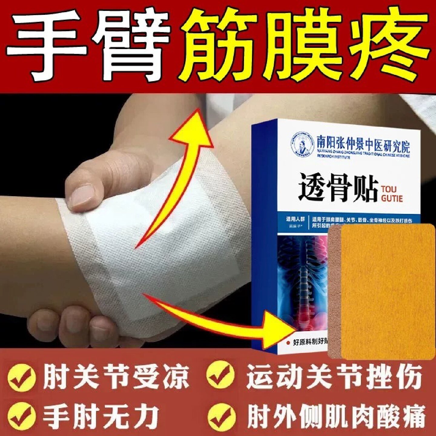 肌肉拉伤筋骨贴膏舒筋活血止痛手臂筋膜手关节专用胳膊膏正品旗舰