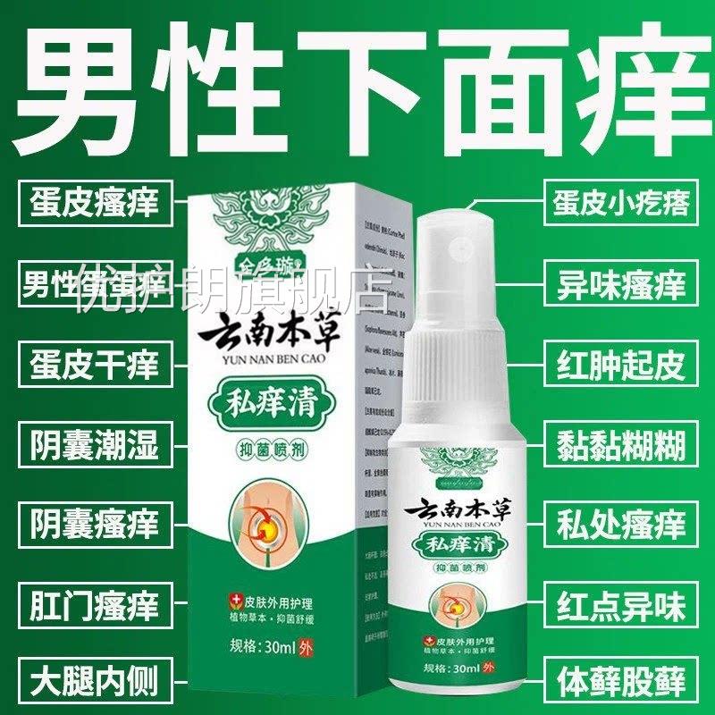 云南藓私痒清男人私处瘙痒阴囊潮湿大腿内侧阴囊股止痒抑菌喷剂优