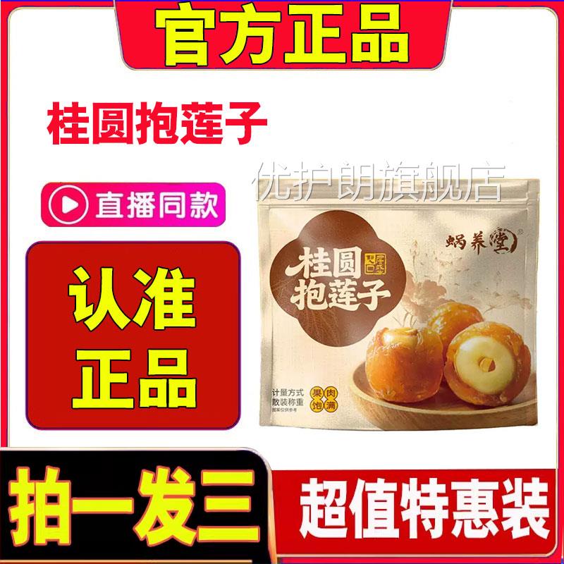 蜗养堂桂圆抱莲子官方食旗舰店正品休闲果干蜜饯清甜饱满开袋2cd