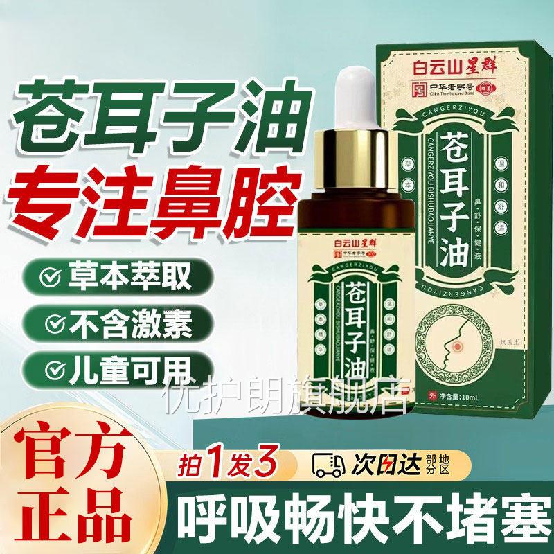 白云山星群苍耳子鼻炎油苍耳精油棉子签鼻塞通鼻贴鼻干官方旗舰店