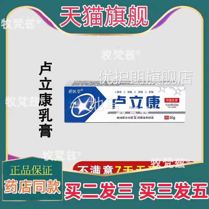 【天猫正品】卢立康唑乳膏康软2膏挫锉草本抑菌皮肤外用0g护理优