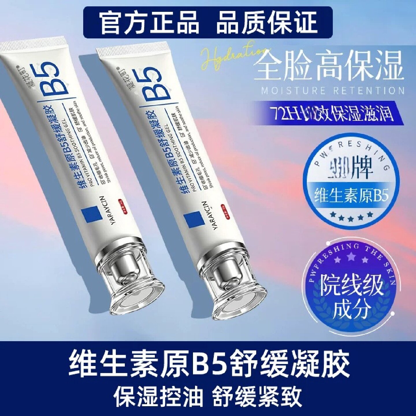 维生素原B5舒缓凝胶保湿滋润舒缓紧致保湿控油面部护理旗舰店
