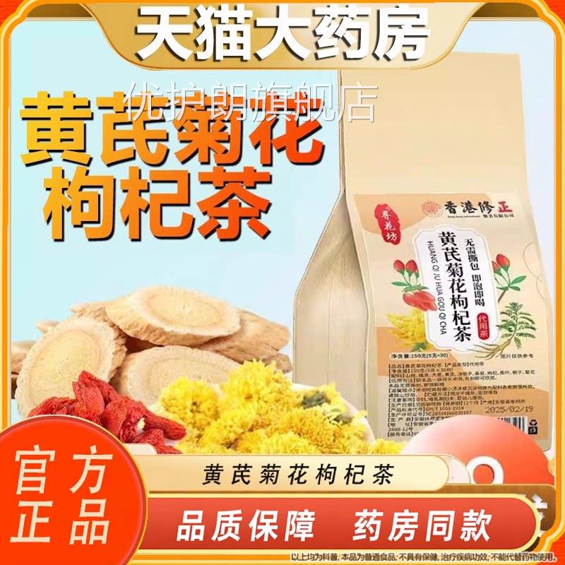 香菊港修正黄芪花枸杞茶寻花坊草本萃取养生茶官方旗舰店正品N3优