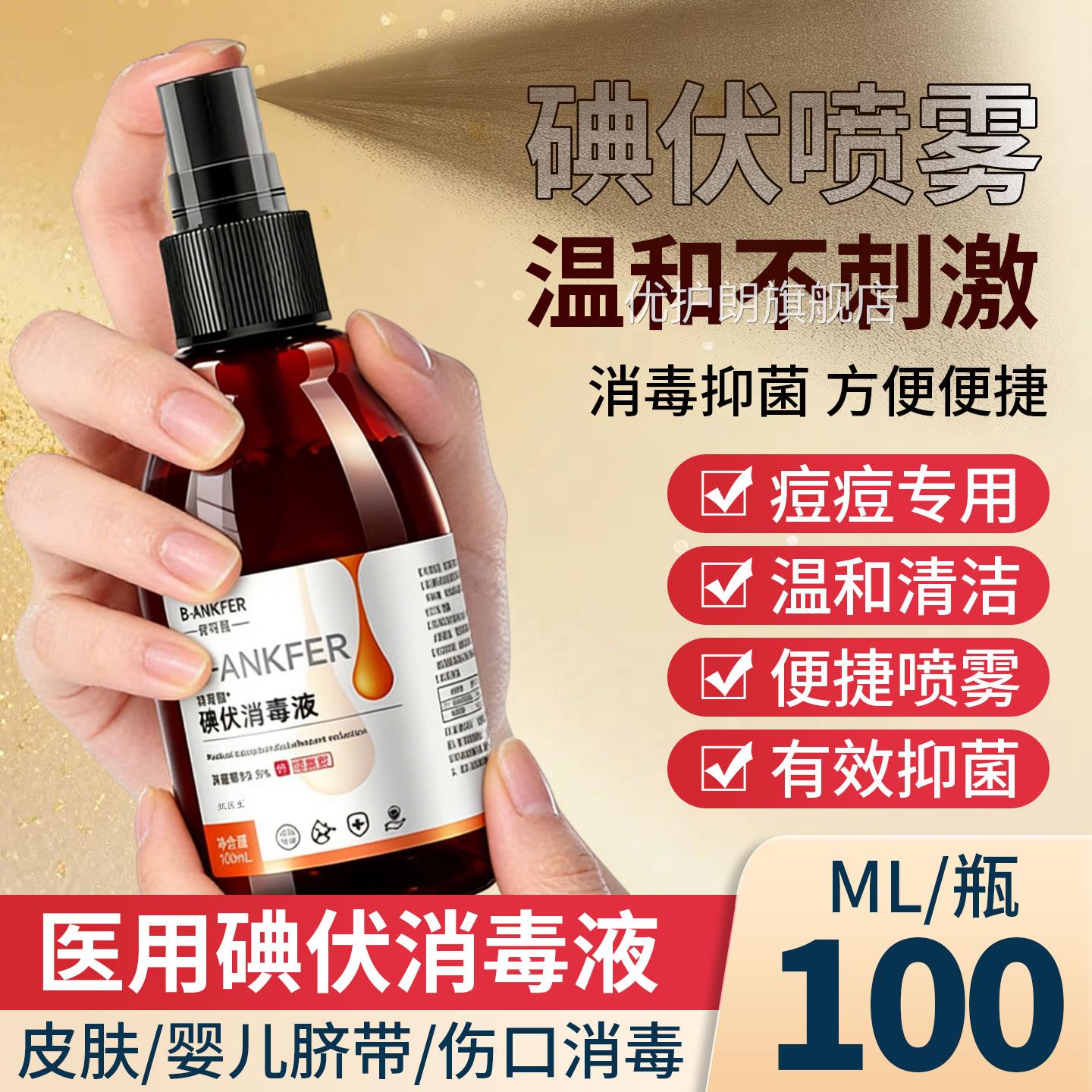 医用碘伏喷雾消毒液肤护理喷剂皮家用便携2瓶大瓶装官方旗舰正品