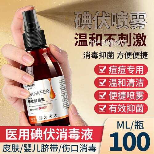 医用碘伏喷雾消毒液肤护理喷剂皮家用便携2瓶大瓶装官方旗舰正品