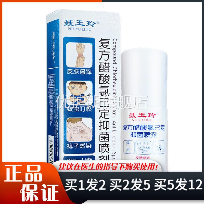聂玉玲复方醋酸氯己定抑菌喷剂100ml皮肤外用抑菌喷雾剂优护朗旗