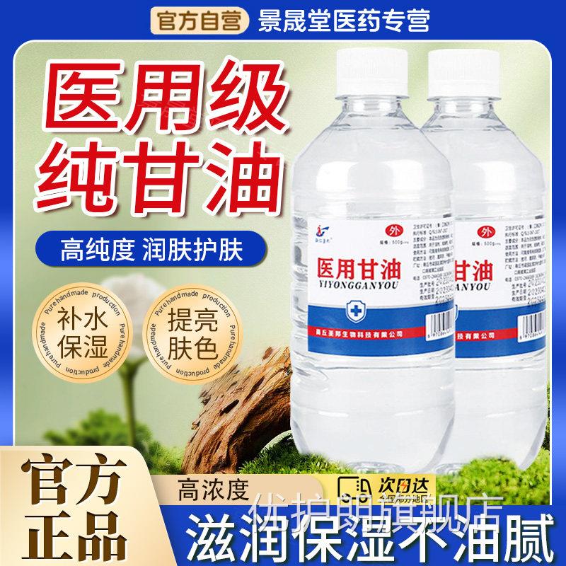 纯甘油医用维正品老牌脸部润滑防干裂生素e甘油护肤保湿补水正品
