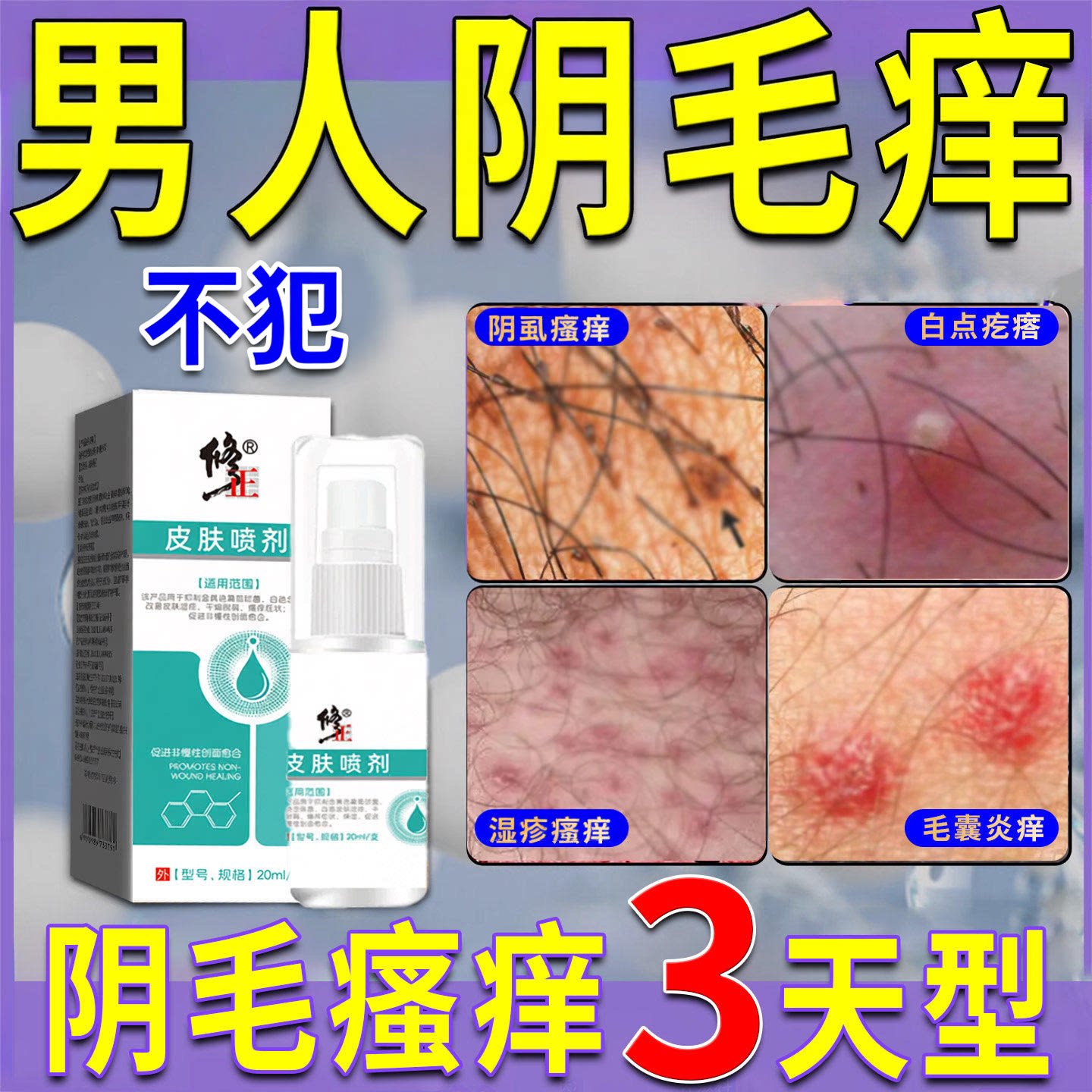 男性下体阴毛处瘙痒私处毛囊炎疙瘩阴囊潮湿专用止痒抑菌消旗舰店