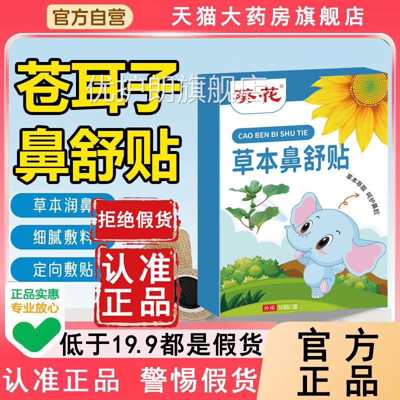 葵花苍耳子鼻舒贴官方旗舰店正品草本仓子鼻康耳精油6WL优护朗旗
