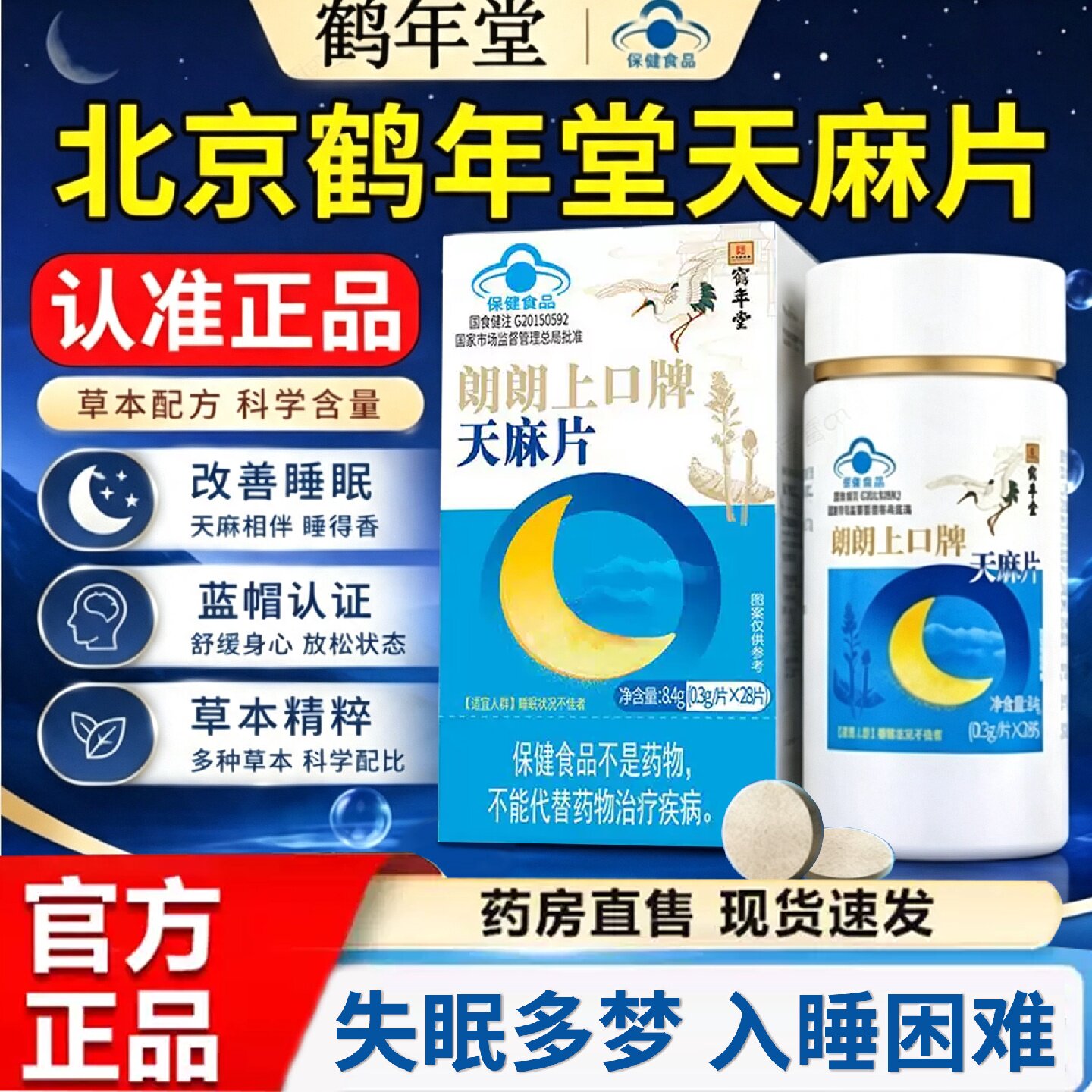 北京鹤年堂天麻片官方旗舰店视频同款中老年朗朗上口牌天麻片7旗