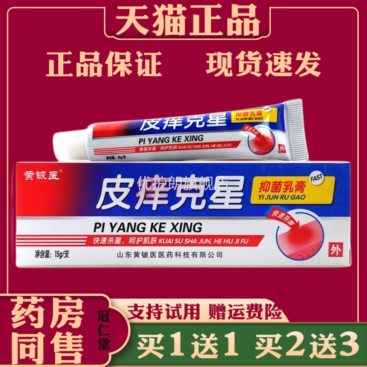 黄铍医皮痒克星抑菌乳膏15g/支皮肤外用止痒抑菌护理软膏优护朗旗