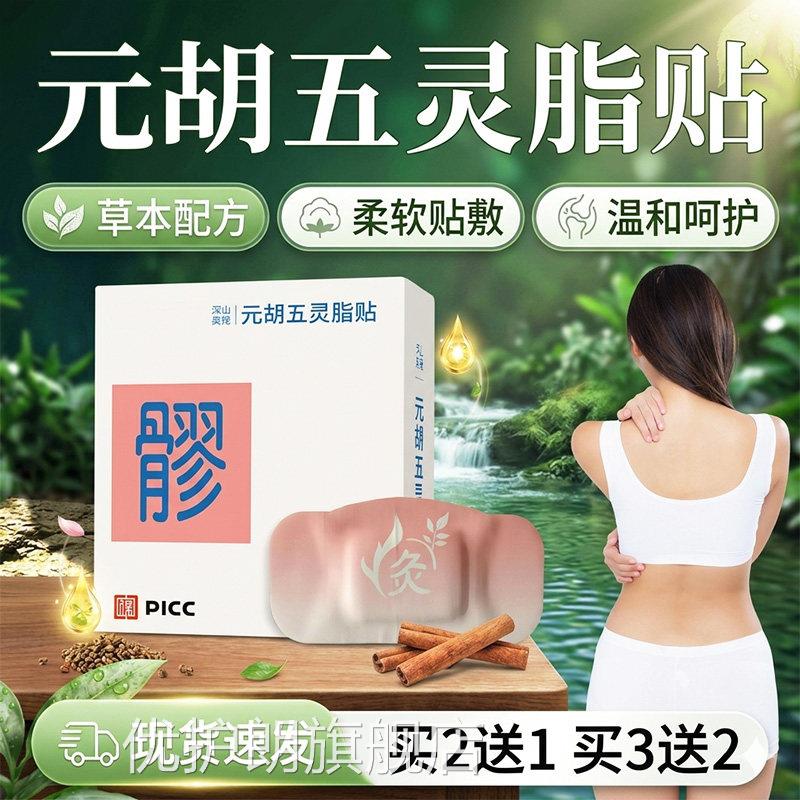元胡灵脂八髎贴官五方旗舰店正品草本萃取八髎贴肚子热敷贴5贴/盒