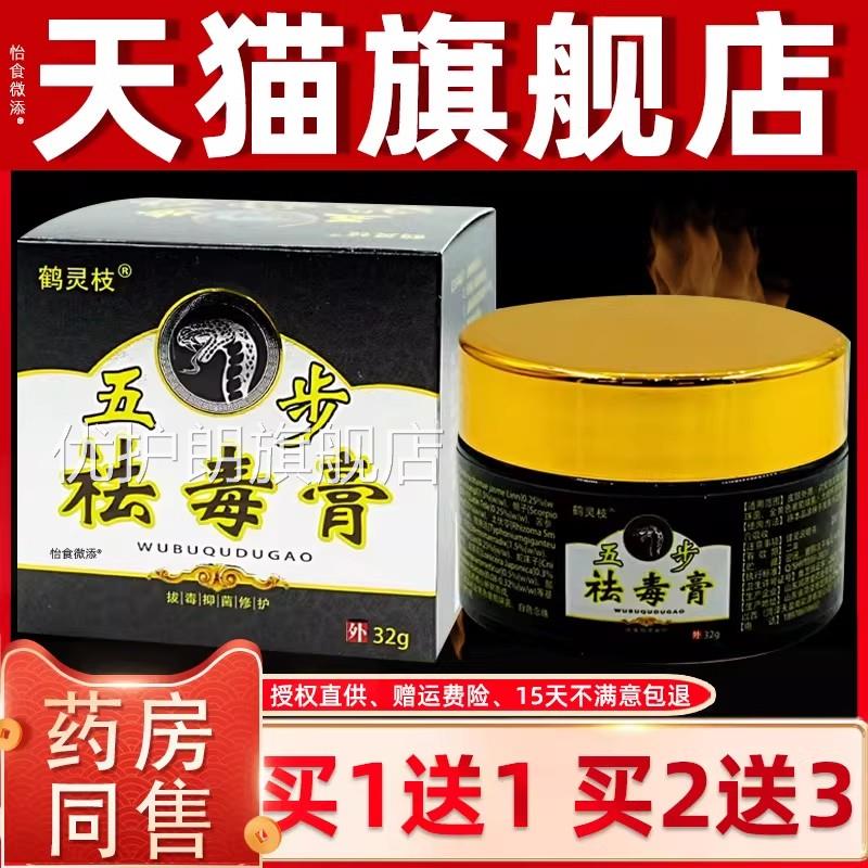 【正品1送1】鹤灵枝五步毒膏32g/瓶祛皮肤外用草本护理舒缓抑菌膏
