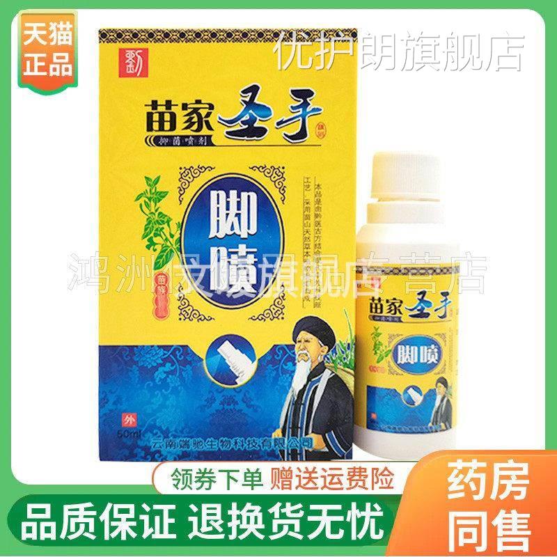 【天猫品】苗夫子苗正家圣手脚喷50ml/盒优护朗旗舰店