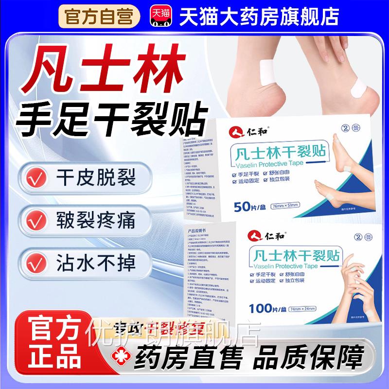 仁和凡士林手足裂贴正品官方旗舰店手指脚干后跟干裂防水甘油1bf
