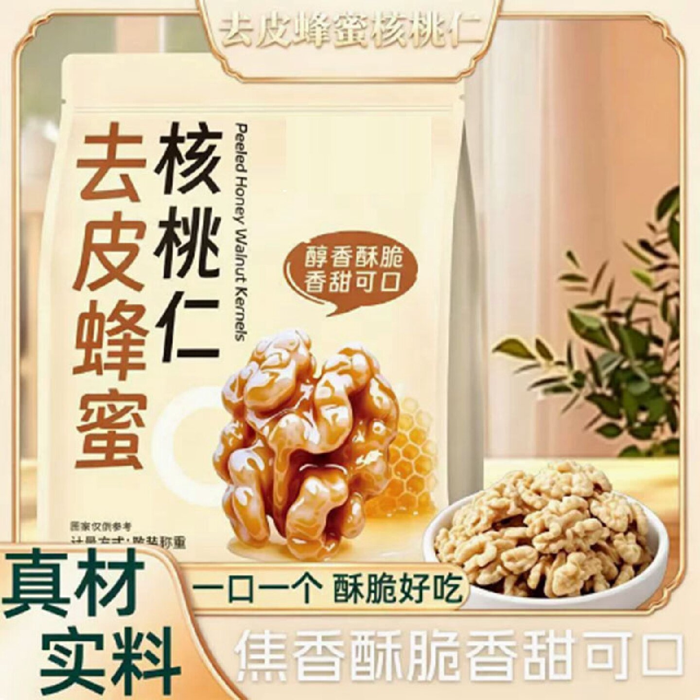 去皮蜂蜜核桃仁饱满核桃仁个头大而圆去皮清甜不腻老少皆宜9旗舰