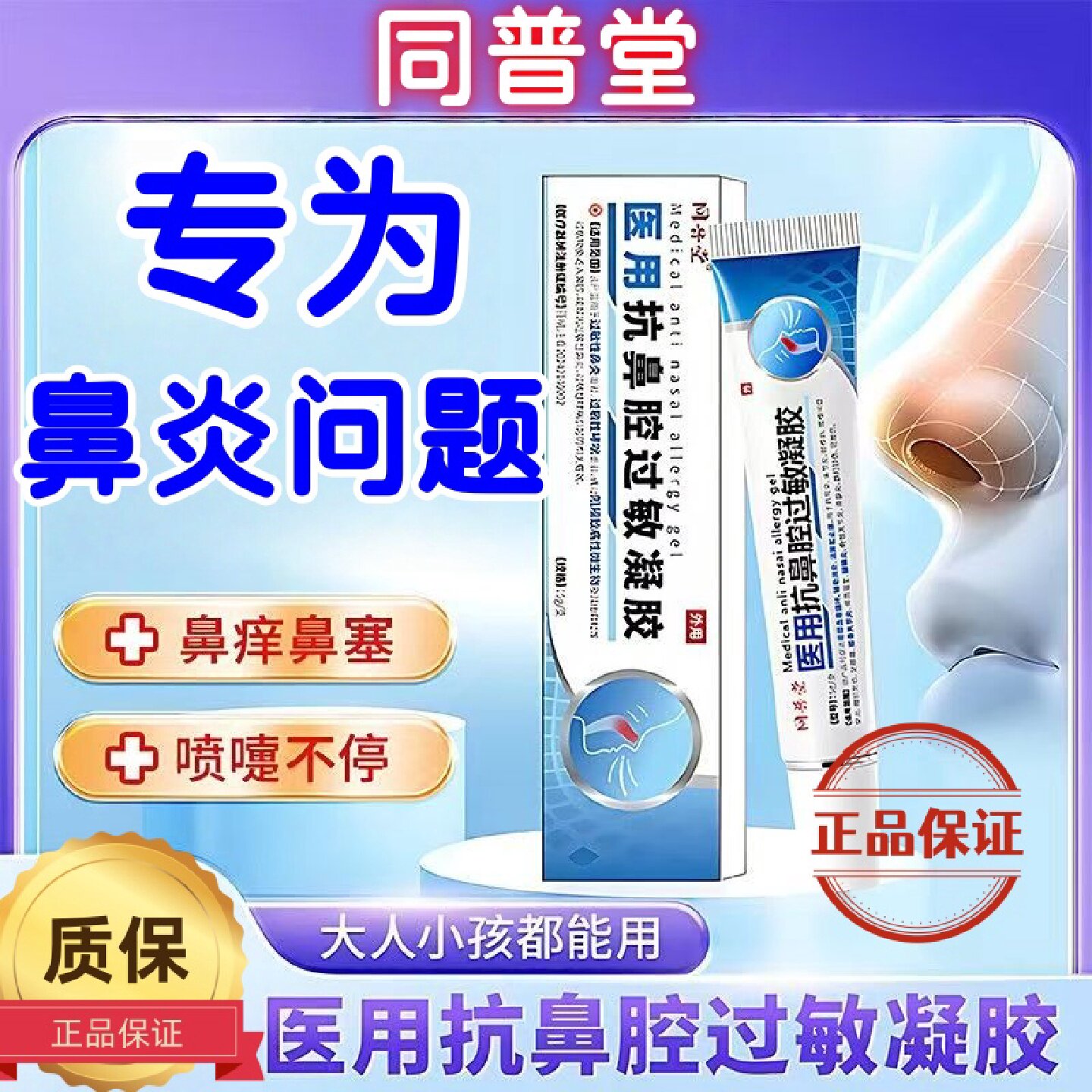 同普堂医用抗鼻腔过敏凝胶过敏性慢性鼻炎凝胶儿童通鼻鼻炎喷旗舰
