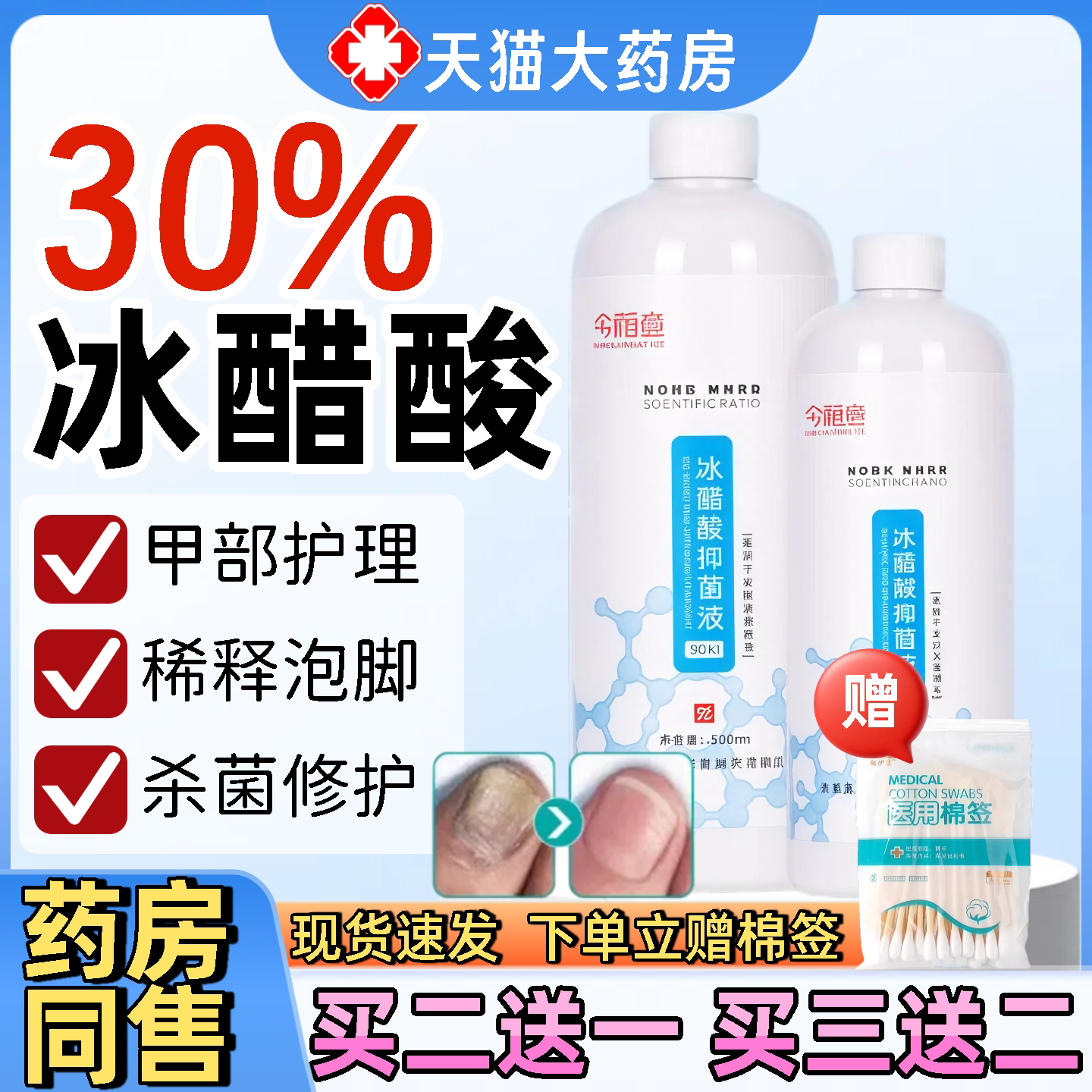 冰醋酸30灰指甲抗菌溶液涂剂泡脚水包脱甲杀菌去白醋精医用药房旗