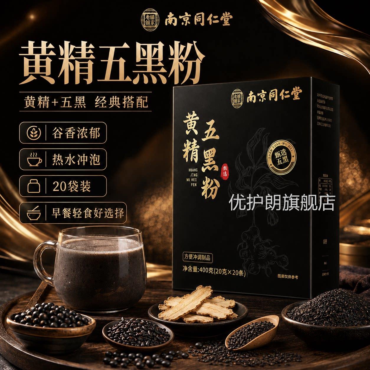 南京同仁堂黄精五黑粉九九晒官方旗舰店正品蒸膏桑葚丸金6uo优护